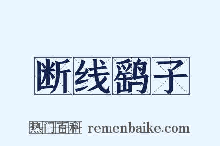 断线鹞子是什么意思的图片